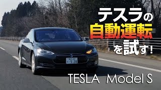 テスラ モデルS　ウインカー操作で車線変更。「オートパイロット」を試す！ TestDrive