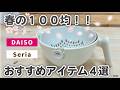 【100均】見つけたら即買い！隠れ名品まとめ！