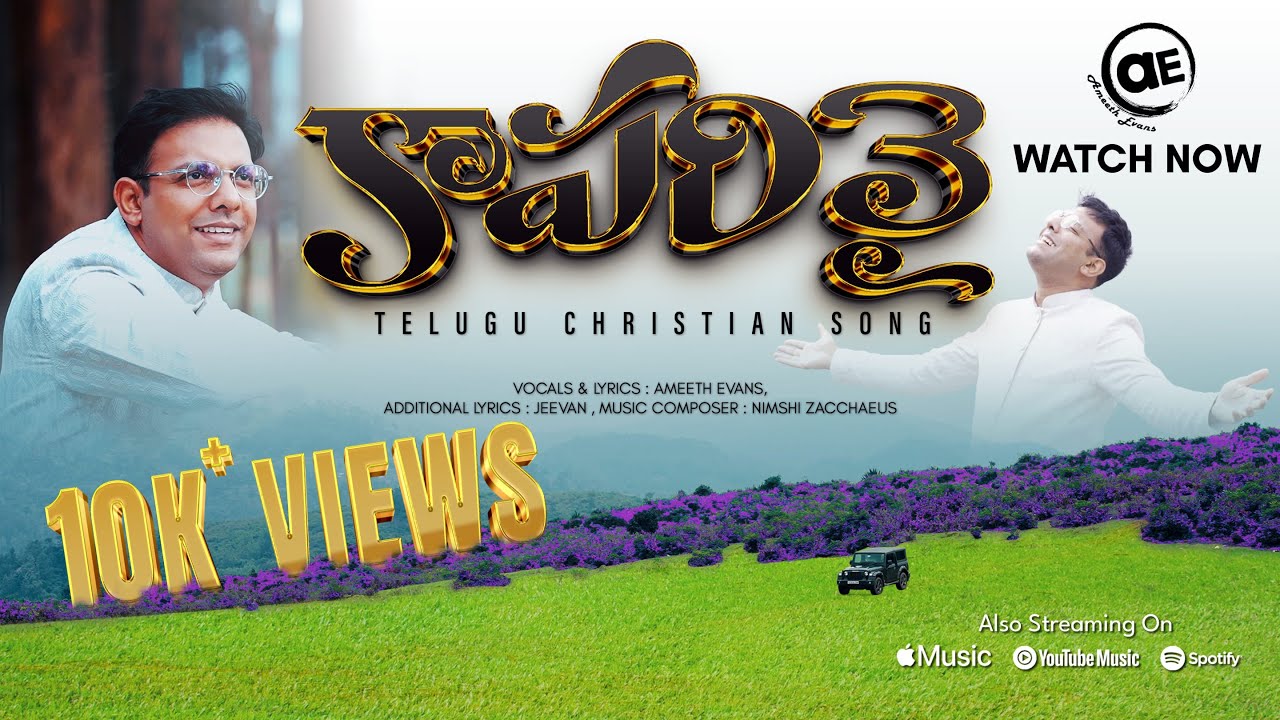 Kaaparivai – తెలుగు క్రైస్తవ పాట | Telugu Christian Song 2025 | Ameeth Evans