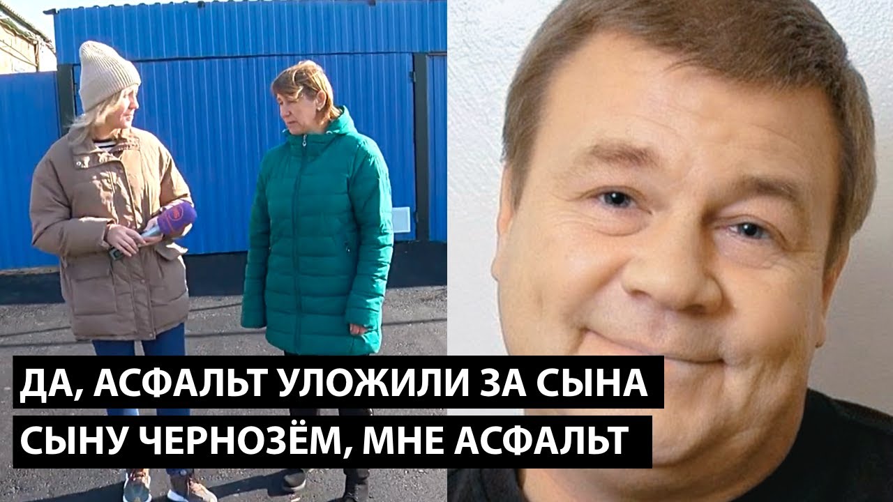 Да асфальт уложили вместо сына... СЫНУ ЧЕРНОЗЁМ, А МАМЕ АСФАЛЬТ - YouTube
