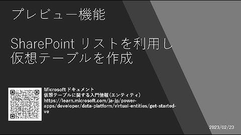 Power Apps - [プレビュー機能] SharePoint リストを利用し、仮想テーブルを作成