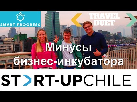 Бизнес-инкубатор StartUp Chile и его минусы - Интервью со стартапом SmartProgress