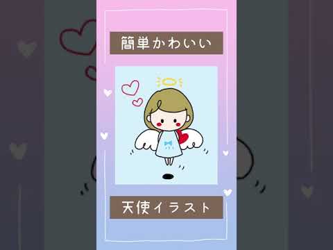 天使イラスト Angel S Illustration 簡単かわいいイラストレッスン69 2 Shorts Youtube