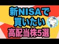 新NISAで買いたい高配当株5選