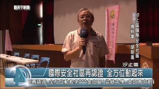1040527觀天下新聞HD06 汐止區國際安全社區再認證 全方位動起來
