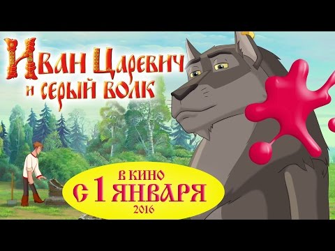 Иван Царевич И Серый Волк 2 Полная Версия. Премьера На Канале.