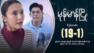 မုန်းမာန်ငြိုး - Episode ( 19-1 ) #drama #myanmarseries #monemarannhyaoe screenshot 5