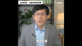全球對川普貿易政策的反應