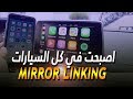 ما هي خاصية ال "Mirror Link" التي ظهرت في كل السيارات