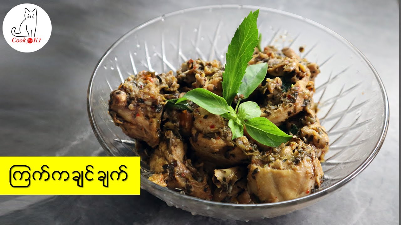 ကြက်ကချင်ချက်  Kachin Chicken Curry