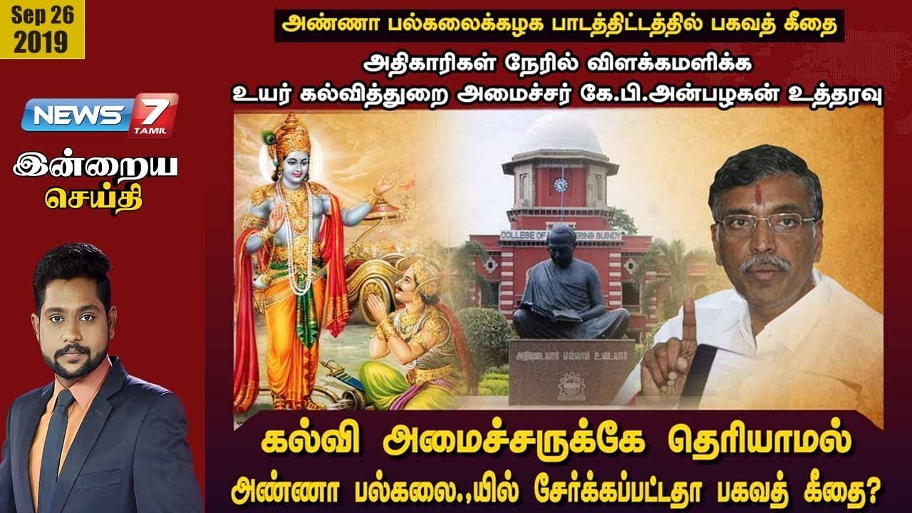 top news today in hindi கல்வி அமைச்சருக்கே தெரியாமல் அண்ணா பல்கலைக்கழகத்தில் சேர்க்கப்பட்டதா பகவத் கீதை? | இன்றையசெய்தி