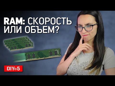 ОЗУ: больше ёмкости или больше скорости?