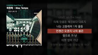 허원혁 - Meu Tempo (Feat. BIBI & 사이먼 도미닉) (Prod. GRAY) [고등래퍼4 Semi Final 1]ㅣLyrics/가사