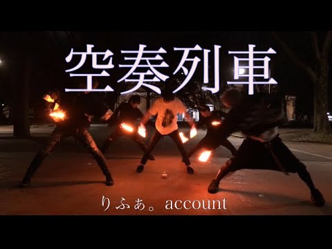 空奏列車 【ヲタ芸】りふぁ。account