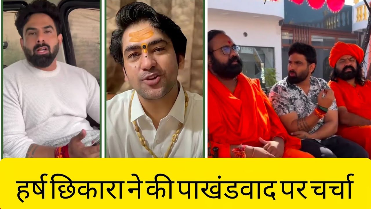 हर्ष छिकारा ने की पाखंडवाद पर चर्चा ध्यान से सुने 