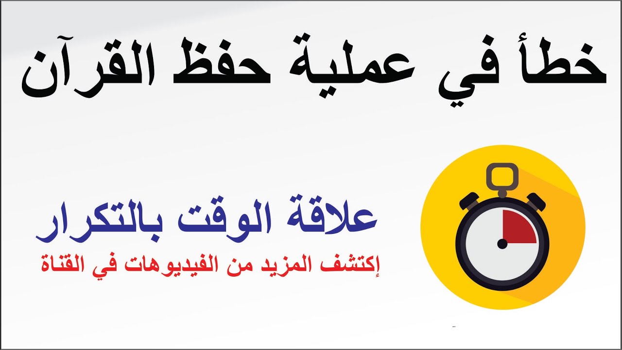 كيف يكون التكرار و الفترة الزمنية المطلوبة لإتمام الحفظ