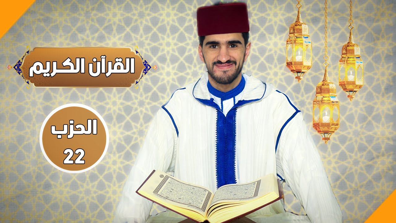 الحزب الثاني والعشرون من القرآن الكريم - بصوت الطالب المقرئ يوسف بنسليمان.