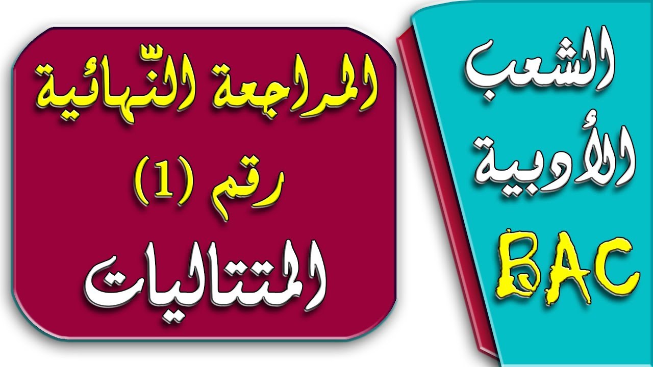 المراجعة النهائية رقم 1 في الرياضيات BAC/ الشعب الأدبية