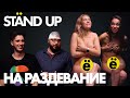 ДЕВЧОНКИ СНЯЛИ ВСЕ!!!  Stand up на раздевание #3