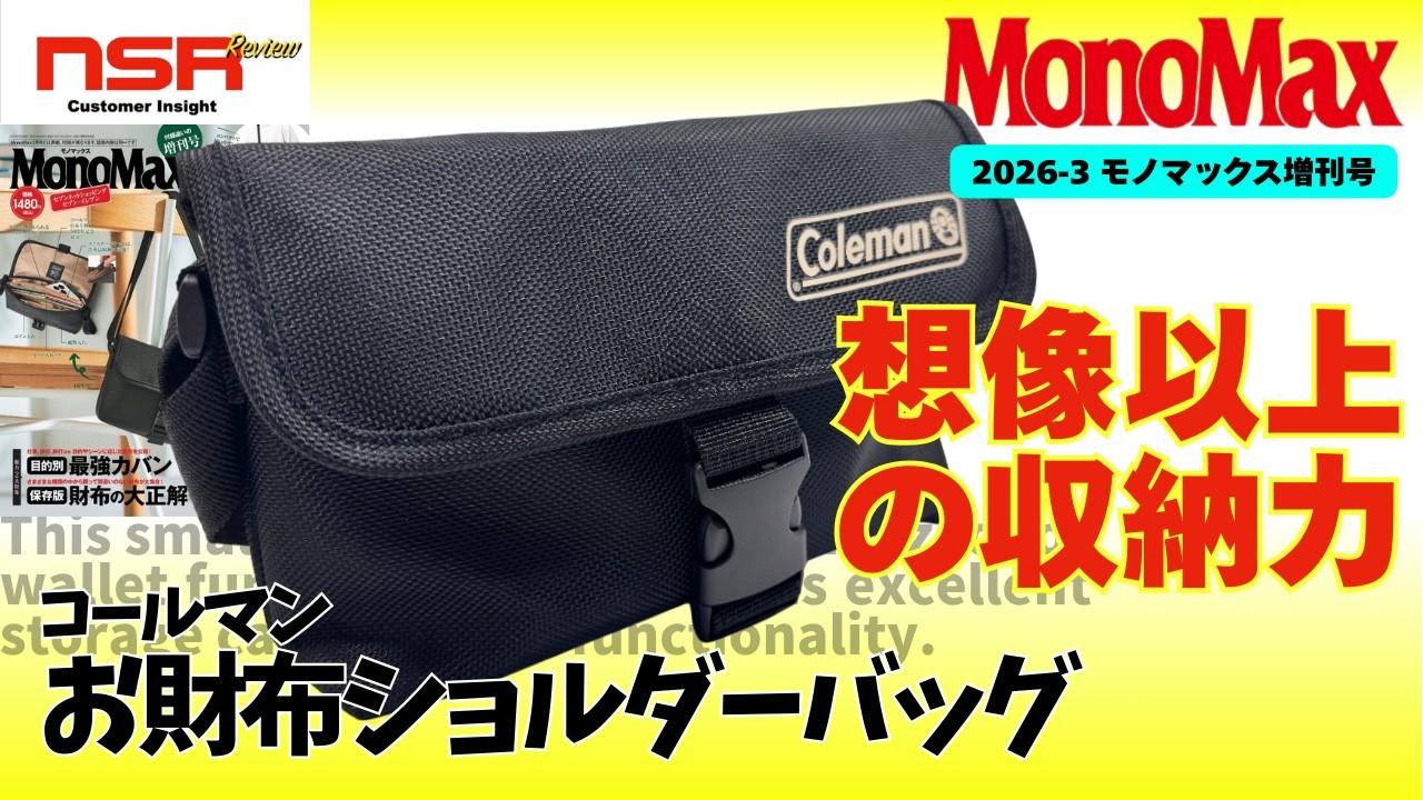 【MonoMax 3月増刊号 2026】これ1つで財布いらないかも！　便利すぎるお財布ショルダーバッグ爆誕です！ モノマックス 3月号 ▼ コールマン お財布ショルダーバッグ 開封レビュー【雑誌付録】
