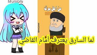 نكتة السارق أمام القاضي /نكت و طرائف /قاشا لايف /قاشا كلوب screenshot 4