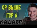 Константин Кадавр | Как правильно назвать ребенка? | ор выше гор 6