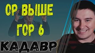 Константин Кадавр | Как правильно назвать ребенка? | ор выше гор 6