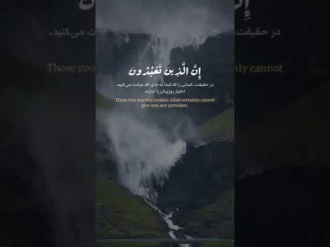     17    عبدالرحمن مسعد آیه 17 سوره عنکبوت