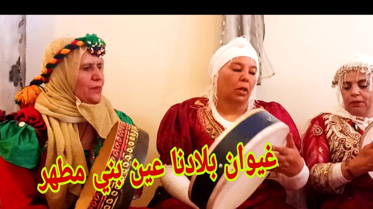 غيوان بلادنا عين بني مطهر ١٨ أبريل ٢٠٢٤