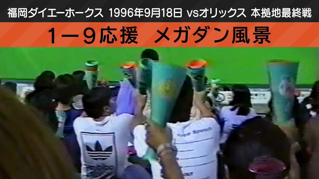 1996ダイエー最終戦 1-9応援歌（1996年9月18日 vsオリックス）