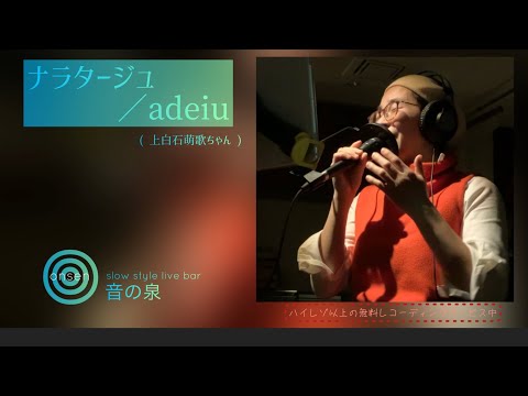 ［4K高音質］ナラタージュ／adieu (上白石萌歌) 歌ってみた