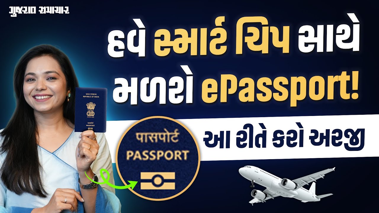 હવે એરપોર્ટ પર લાંબી લાઇનમાં નહીં ઊભું રહેવું પડે! જાણો કેવો છે નવો ePassport | Gujarat Samachar