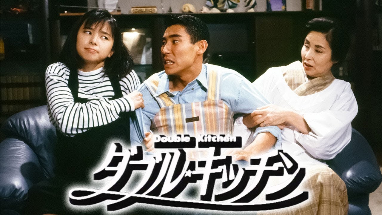 ドラマ『ダブル・キッチン』9話～10話 🍀Double Kitchen 1993🍀 Full HD Nocust 