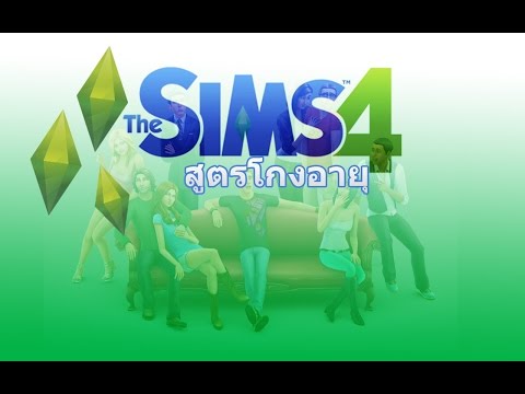 The sims 4 สูตรโกง อายุ