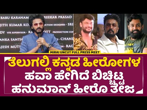 ತೆಲುಗಲ್ಲಿ ಕನ್ನಡ ಹೀರೋಗಳ ಹವಾ ಹೇಗಿದೆ ಬಿಚ್ಚಿಟ್ಟ ಹನುಮಾನ್ ಹೀರೊ | Mirai Bengaluru Press Meet | Teja | SStv ತೆಲುಗಲ್ಲಿ ಕನ್ನಡ ಹೀರೋಗಳ ಹವಾ ಹೇಗಿದೆ ಬಿಚ್ಚಿಟ್ಟ ಹನುಮಾನ್ ಹೀರೊ | Mirai Bengaluru Press Meet | Teja | SStv