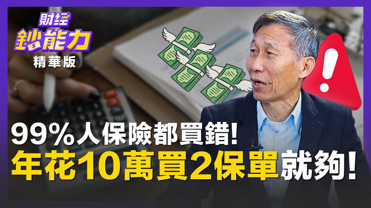 【精彩片段】99%的人保險都買錯！每年花10萬買「2保單」就夠！ft.闕又上｜趙慶翔 #財經鈔能力 20251210