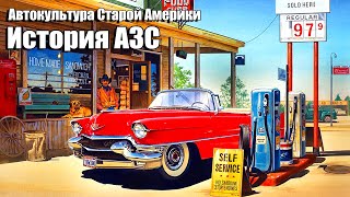 История автозаправочных станций в США. Автокультура Старой Америки.