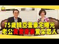 75歲瓊女郎歸亞蕾豪宅曝光，21歲結婚守身55年，今老公真實身家洩露驚呆眾人#歸亞蕾 #瓊女郎 #茶娛飯後