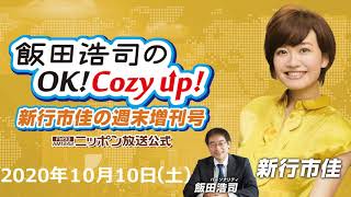 2020年10月10日（土）飯田浩司のOK!Cozy up!週末増刊号