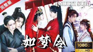 [MULTI SUB]《如梦令》超甜热门短剧，如梦如幻的江湖情缘 #古装剧 #甜宠 #古装甜宠剧 #cp #恋爱 #drama