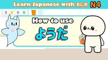 日本語を学びましょう (ようだ） | ようだ | のようです | N4 日本語文法を学びます