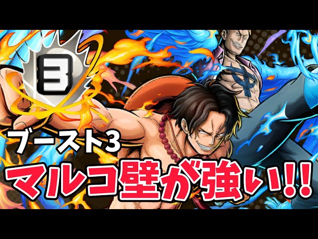 たっちゅん様　　　エース＆マルコ ブースト3エース&マルコ!!シールド使って攻守で輝く！【バウンティ