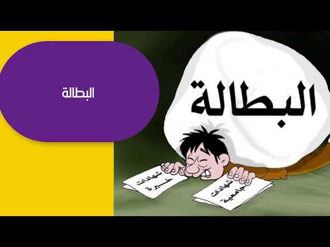 تعريف البطالة