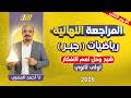 مراجعه جبر اولي ثانوي ترم تاني مراجعه رياضه اولي ثانوي ترم تاني شرح وحل اهم الافكار