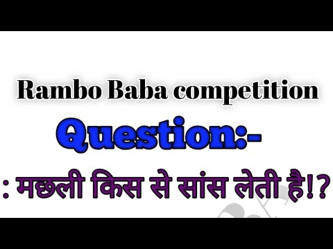मछली सांस किस से लेती है!?Rambo Baba competition is live! - YouTube