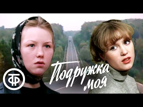 Подружка моя (1985)