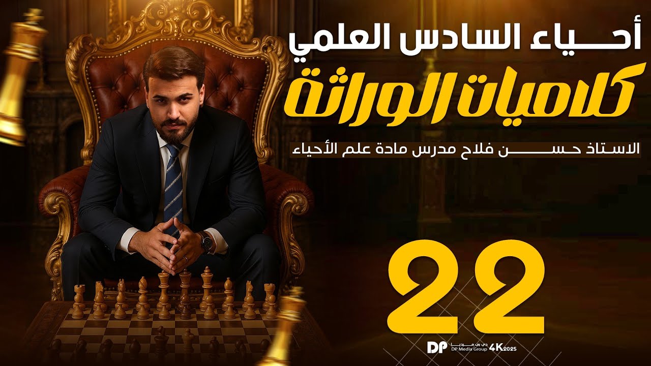 مقدمة علم الوراثة || تدمير كلاميات الوراثة