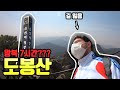 Ep_08. 도봉산!!!...아저씨 아주머니 아니었으면 전 큰일 났을겁니다.....[프랑스인의 한국 산 정복기!!!]