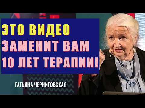 ОБЯЗАТЕЛЬНО К ПРОСМОТРУ! Это Изменит ВАШЕ МЫШЛЕНИЕ / Татьяна Черниговская 7 ГЛАВНЫХ ИСТИН о ЖИЗНИ
