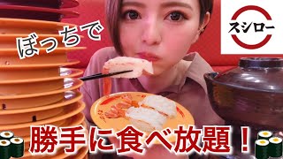 【大食い】女一人で回転寿司スシローでお寿司とスイーツを値段とカロリー気にせず好きなもの好きなだけ食べ放題！限界チャレンジ！爆食い ぼっち飯 常にチートデイ 休日 vlog グルメ【モッパン】